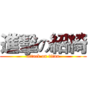 進擊の紹綺 (attack on titan)