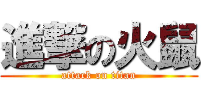 進撃の火鼠 (attack on titan)