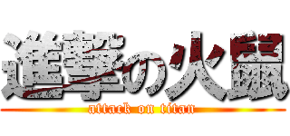 進撃の火鼠 (attack on titan)