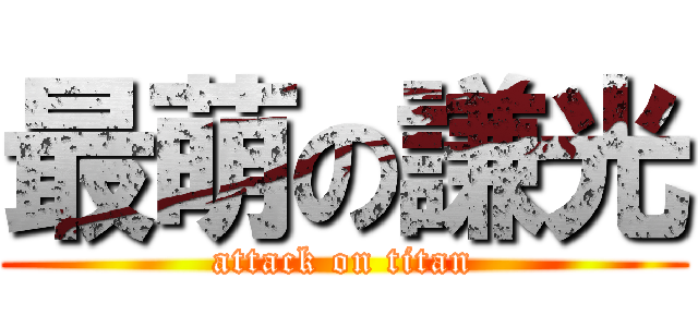 最萌の謙光 (attack on titan)