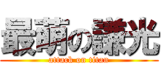 最萌の謙光 (attack on titan)