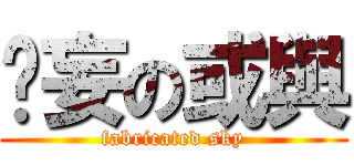 虛妄の或與 (fabricated sky)
