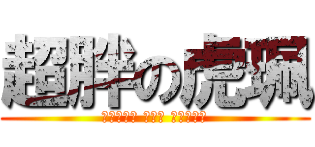 超胖の虎珮 (虎珮雷人就 擊殺了 場內所有人)