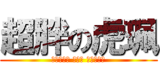 超胖の虎珮 (虎珮雷人就 擊殺了 場內所有人)