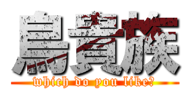 鳥貴族 (which do you like?)