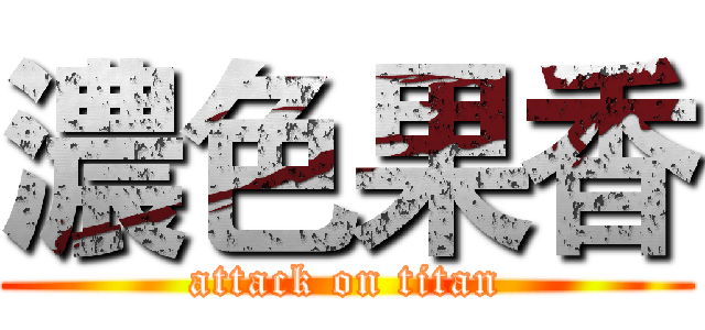 濃色果香 (attack on titan)