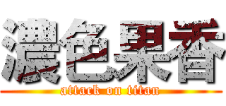 濃色果香 (attack on titan)