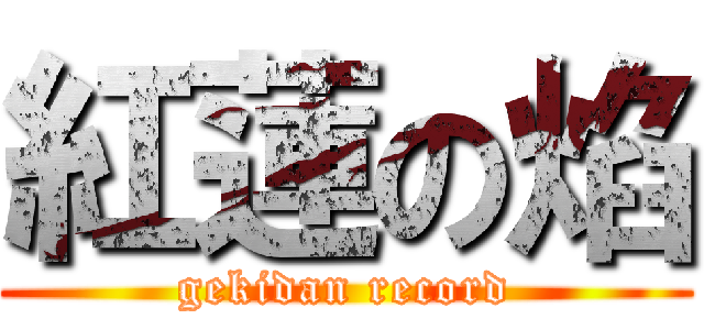 紅蓮の焰 (gekidan record)