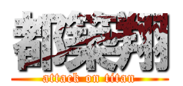 都築翔 (attack on titan)