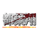 都築翔 (attack on titan)