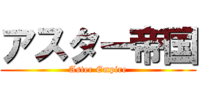 アスター帝国 (Aster Empire)