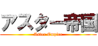 アスター帝国 (Aster Empire)