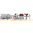 進擊の盆栽子！ (attack on titan)