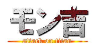 モン吉 (attack on titan)