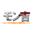 モン吉 (attack on titan)