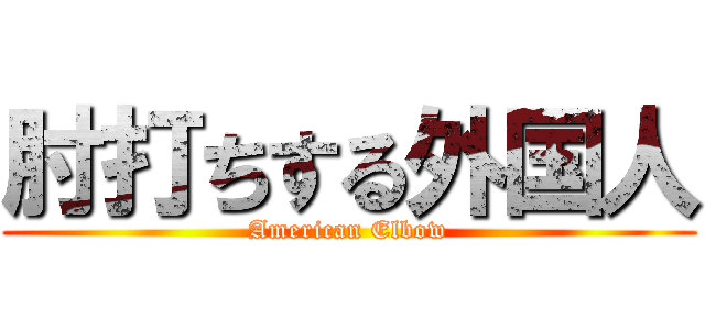 肘打ちする外国人 (American Elbow)