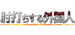 肘打ちする外国人 (American Elbow)