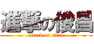 進撃の俊昌 (attack on titan)