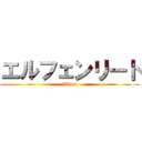 エルフェンリート (lilium)