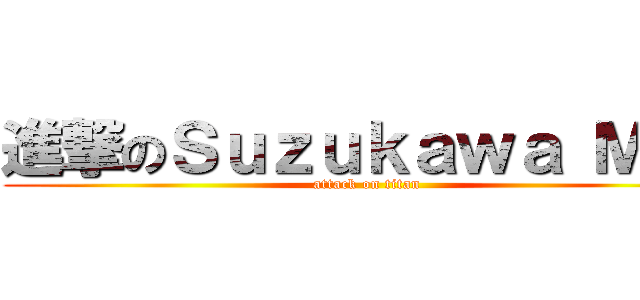 進撃のＳｕｚｕｋａｗａ Ｍｉｏ (attack on titan)