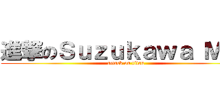 進撃のＳｕｚｕｋａｗａ Ｍｉｏ (attack on titan)