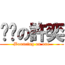 蹦蹦の許奕 (Bouncing on one)