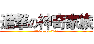 進撃の神奇家族 (attack on titan)