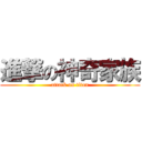 進撃の神奇家族 (attack on titan)