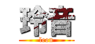 玲音 (leon)