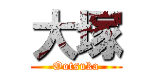 大塚 (Ootsuka)