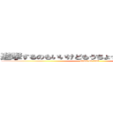 進撃するのもいいけどもうちょっと考えてみようよ (attack on titan)