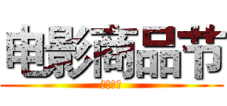 电影商品节 (电影周边)