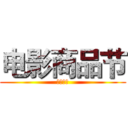 电影商品节 (电影周边)