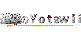 進擊のＹｏｔｓｗｉｉ (YO~~~~~~~~~~~~~~~~~~~~~~~~~~~~~~~~)