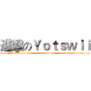進擊のＹｏｔｓｗｉｉ (YO~~~~~~~~~~~~~~~~~~~~~~~~~~~~~~~~)