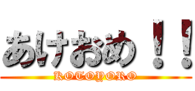 あけおめ！！ (KOTOYORO)