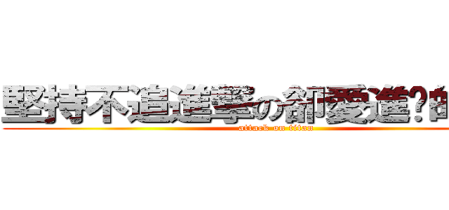 堅持不追進撃の卻愛進擊的沙沙 (attack on titan)
