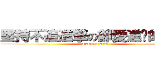 堅持不追進撃の卻愛進擊的沙沙 (attack on titan)