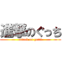 進撃のぐっち (attack on gutti)