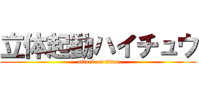 立体起動ハイチュウ (attack on titan)