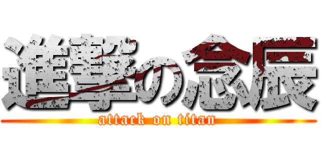進撃の念辰 (attack on titan)