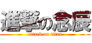 進撃の念辰 (attack on titan)