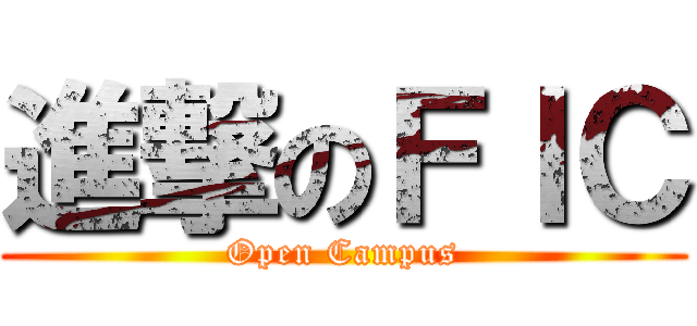 進撃のＦＩＣ (Open Campus)