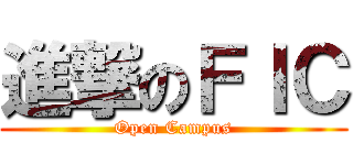 進撃のＦＩＣ (Open Campus)