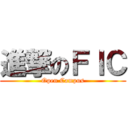 進撃のＦＩＣ (Open Campus)