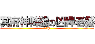 冥府神降臨の凶悍老婆 (RIP)