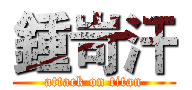 鍾岢汗 (attack on titan)