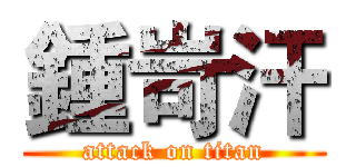 鍾岢汗 (attack on titan)