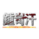 鍾岢汗 (attack on titan)