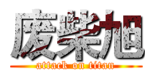 废柴旭 (attack on titan)